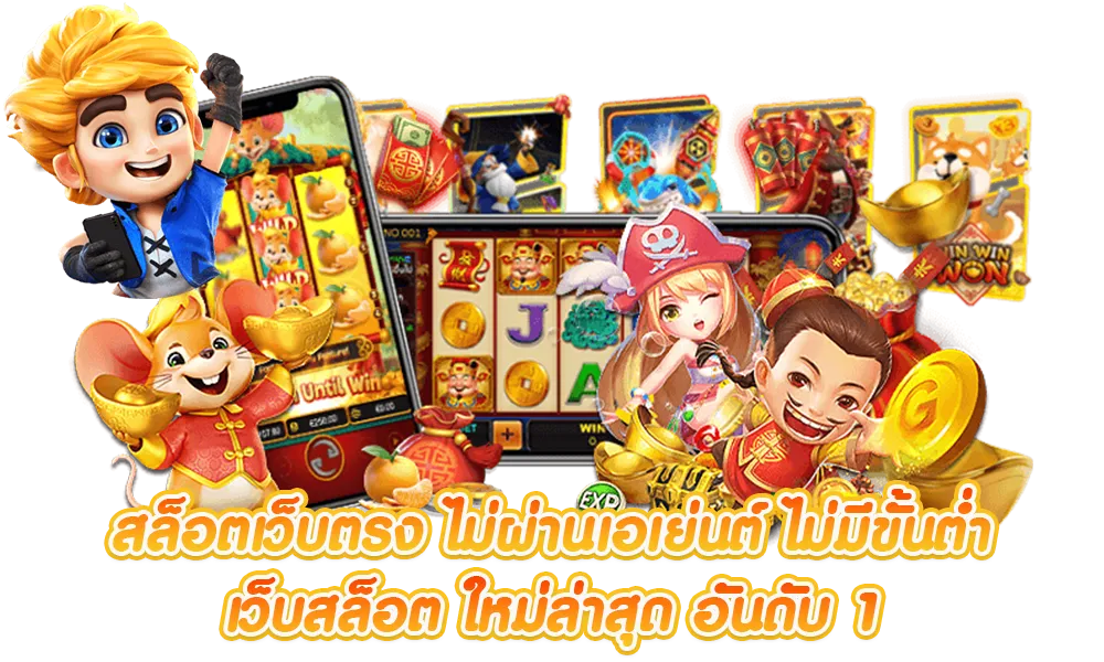 สล็อตเว็บตรง ไม่มีขั้นต่ำ